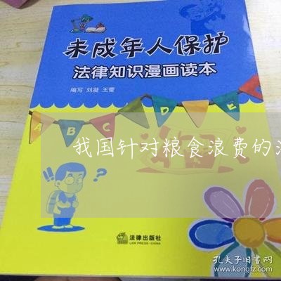 我国针对粮食浪费的法规