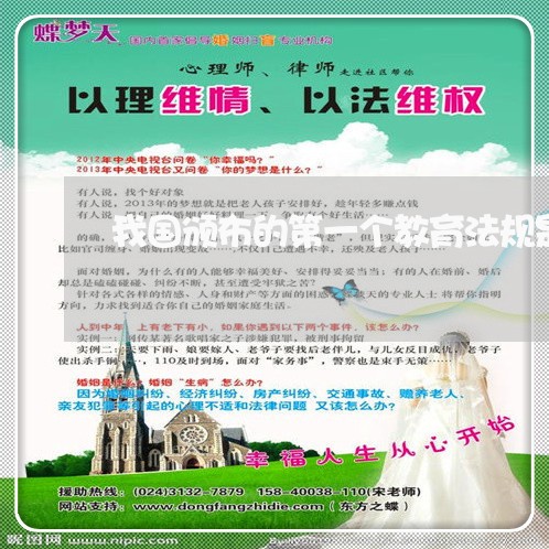 我国颁布的第一个教育法规是什么
