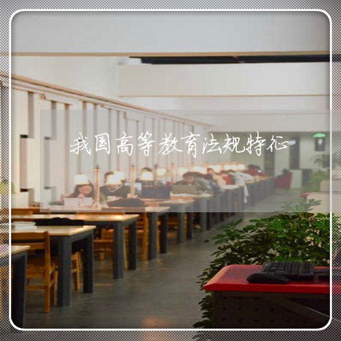 我国高等教育法规特征 我国高等教育法规特征