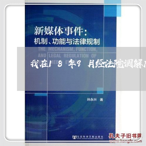 我在18年9月经法院调解成功