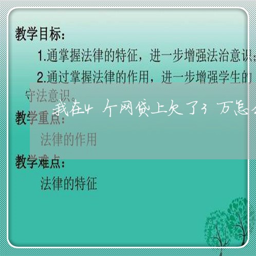 我在4个网贷上欠了3万怎么办 我在4个网贷上欠了3万怎么办