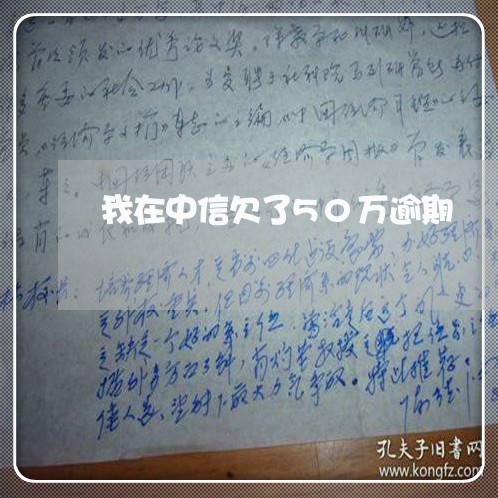 我在中信欠了50万逾期/2023022672581