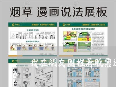 我在朋友圈推荐股票违法吗 我在朋友圈推荐股票违法吗