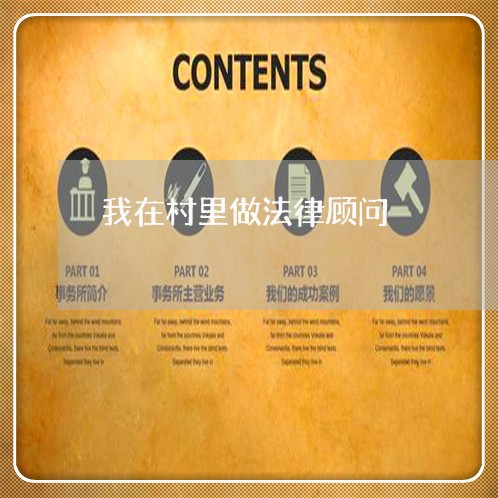 我在村里做法律顾问 我在村里做法律顾问