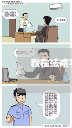 我在法院买的拍卖房