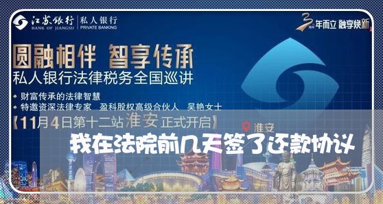 我在法院前几天签了还款协议