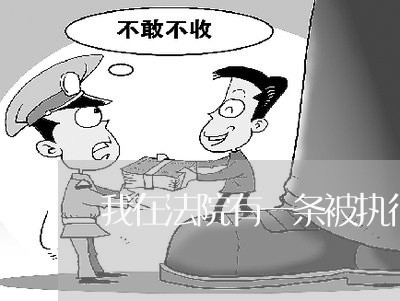 我在法院有一条被执行案件 我在法院有一条被执行案件