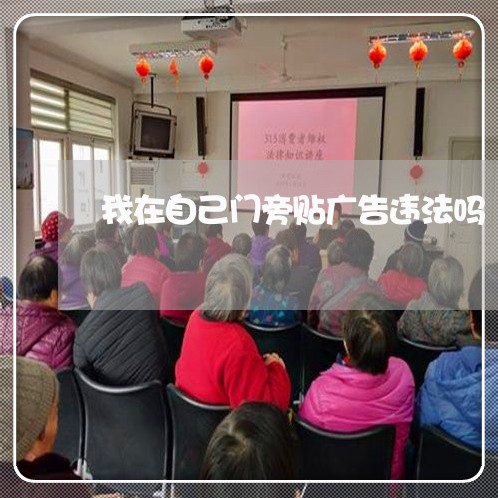 我在自己门旁贴广告违法吗 我在自己门旁贴广告违法吗