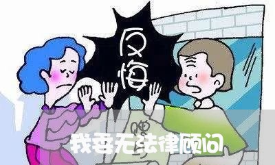 我委无法律顾问 我委无法律顾问
