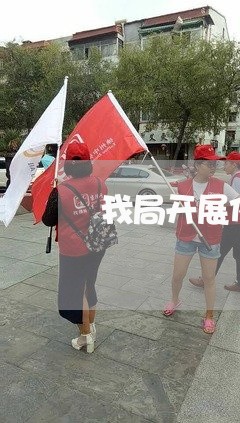 我局开展化妆品新条例宣贯指导会 我局开展化妆品新条例宣贯指导会