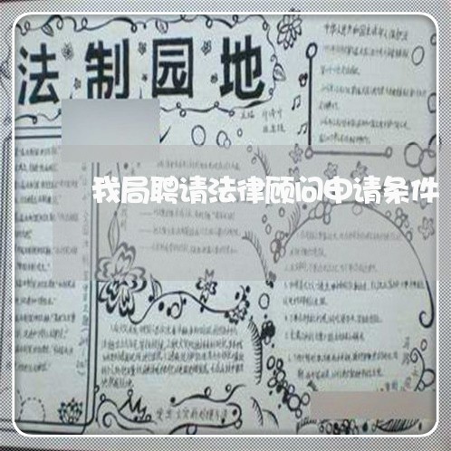 我局聘请法律顾问申请条件/2023061959571 我局聘请法律顾问申请条件/2023061959571