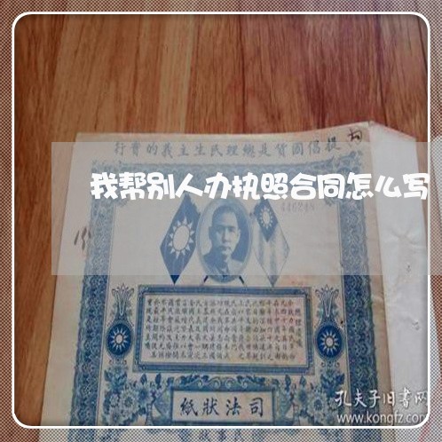 我帮别人办执照合同怎么写/2023041406058