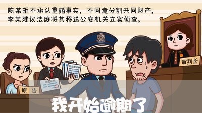 我开始逾期了 我开始逾期了