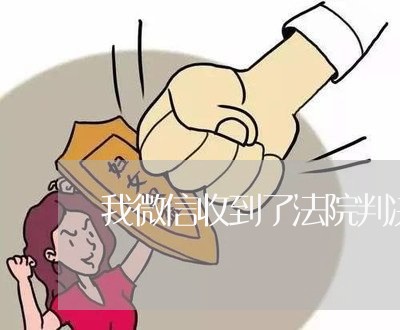 我微信收到了法院判决书 我微信收到了法院判决书