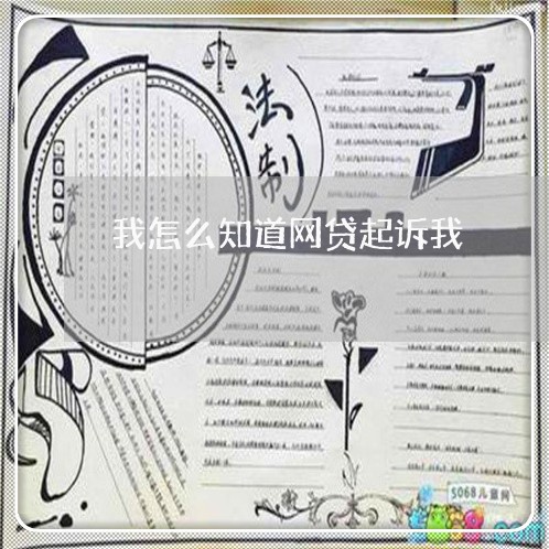 我怎么知道网贷起诉我 我怎么知道网贷起诉我