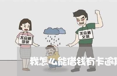 我怎么能借钱有卡逾期