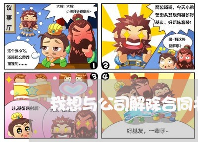 我想与公司解除合同书怎么写/2023061507140 我想与公司解除合同书怎么写/2023061507140