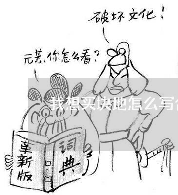 我想买块地怎么写合同/2023022787160
