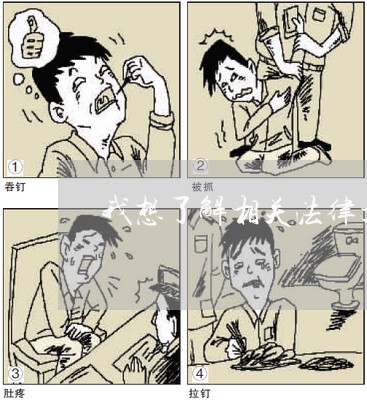 我想了解相关法律文件 我想了解相关法律文件