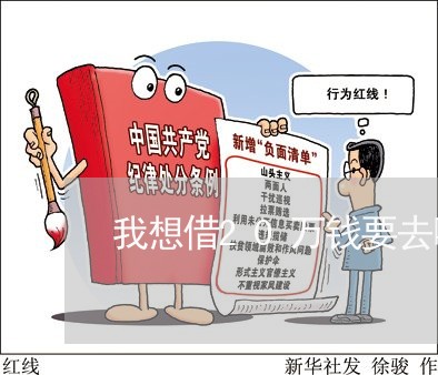 我想借20万钱要去哪里借