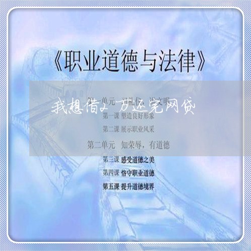 我想借2万还完网贷/2023120704827