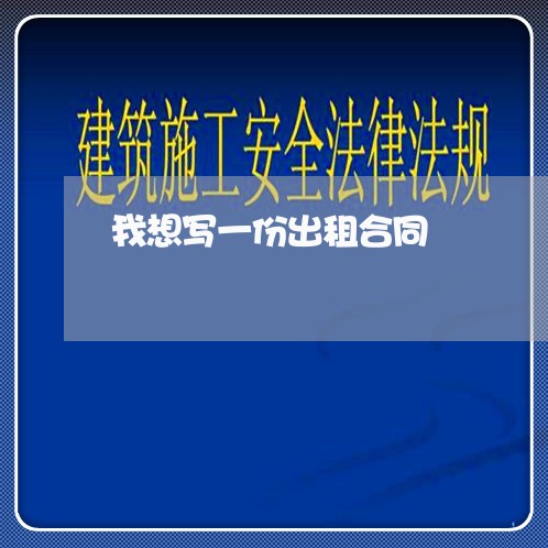 我想写一份出租合同/2023041383606
