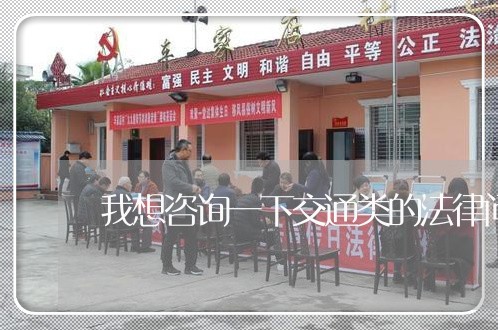 我想咨询一下交通类的法律问题