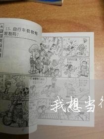 我想当律师的手抄报怎么画