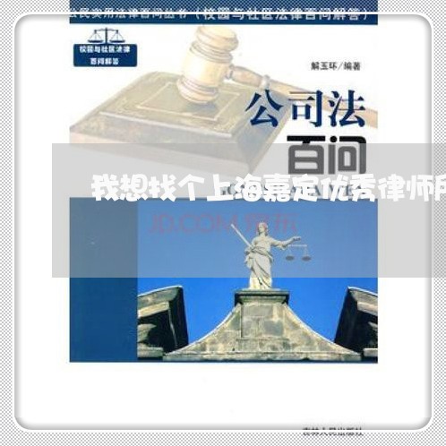 我想找个上海嘉定优秀律师所/2023032223048 我想找个上海嘉定优秀律师所/2023032223048