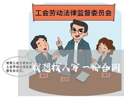 我想找人写一份合同/2023041671815