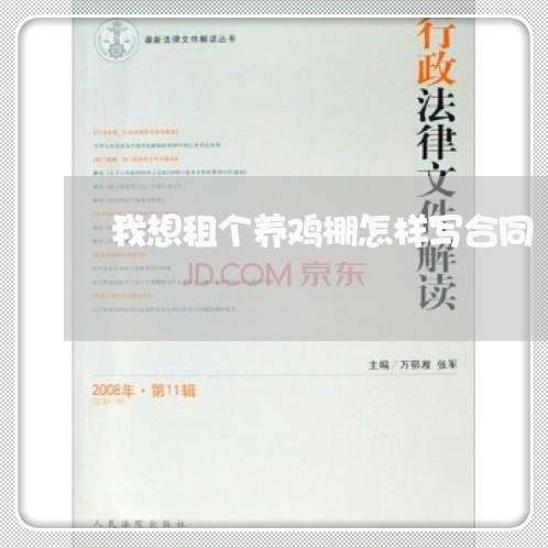 我想租个养鸡棚怎样写合同/2023060606051 我想租个养鸡棚怎样写合同/2023060606051