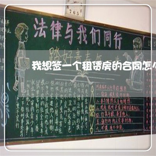 我想签一个租赁房的合同怎么写/2023061659472