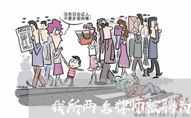 我所两名律师被聘为劳动仲裁员