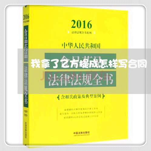 我拿了乙方提成怎样写合同/2023041316273 我拿了乙方提成怎样写合同/2023041316273