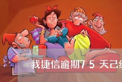 我捷信逾期75天己经还还清了了