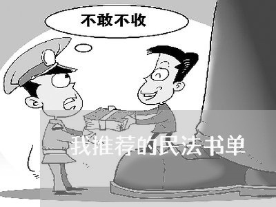 我推荐的民法书单