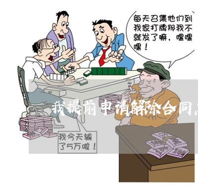 我提前申请解除合同怎么写/2023042369271