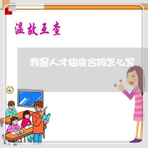 我是人才租房合同怎么写/2023011627268 我是人才租房合同怎么写/2023011627268