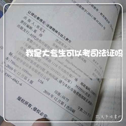 我是大专生可以考司法证吗 我是大专生可以考司法证吗