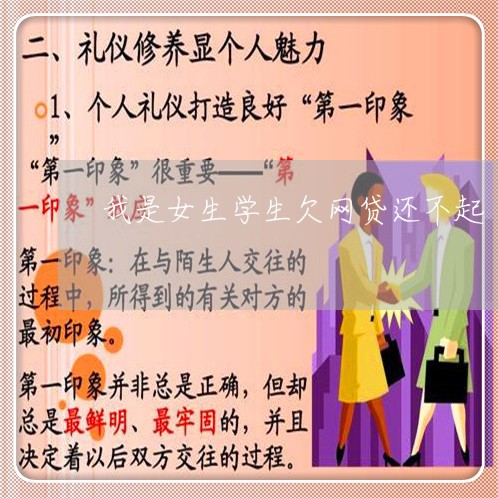 我是女生学生欠网贷还不起 我是女生学生欠网贷还不起