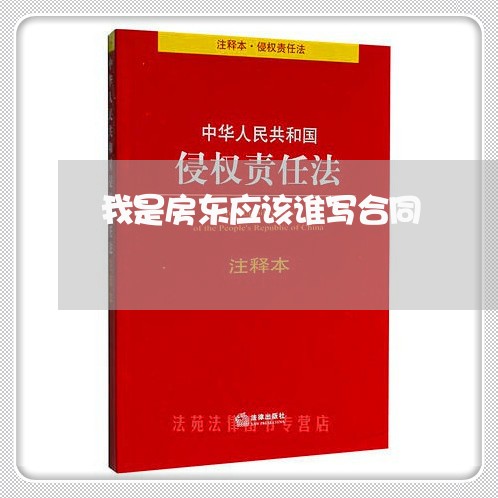我是房东应该谁写合同/2023040372805 我是房东应该谁写合同/2023040372805