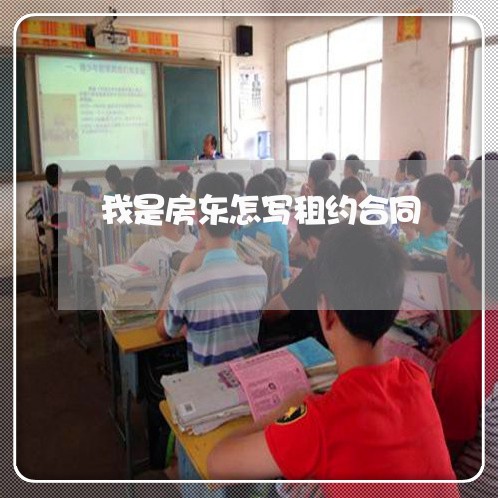 我是房东怎写租约合同/2023040404948