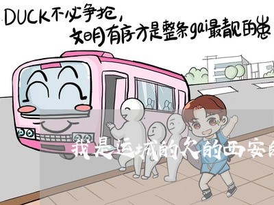 我是运城的欠的西安的网贷 我是运城的欠的西安的网贷