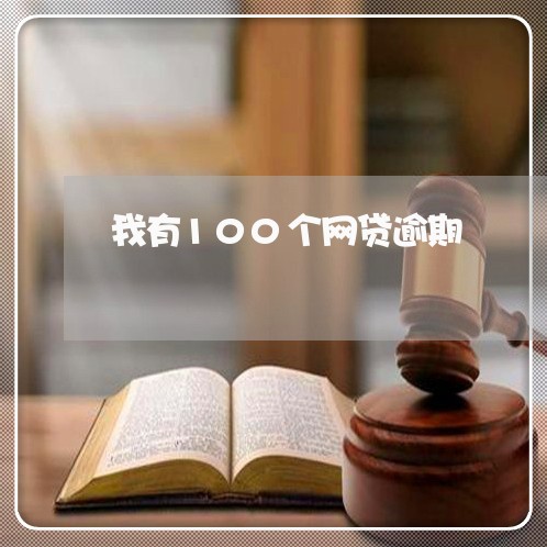 我有100个网贷逾期