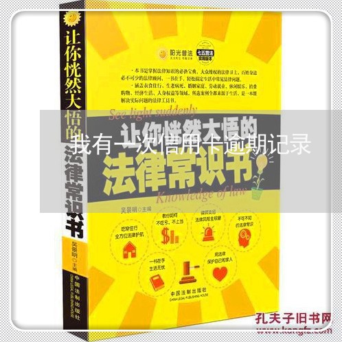我有一次信用卡逾期记录 我有一次信用卡逾期记录