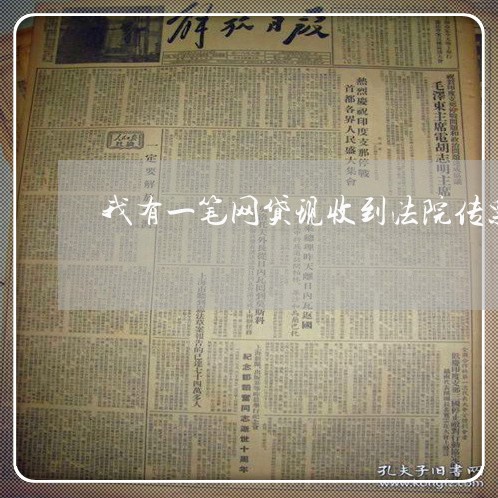 我有一笔网贷现收到法院传票 我有一笔网贷现收到法院传票