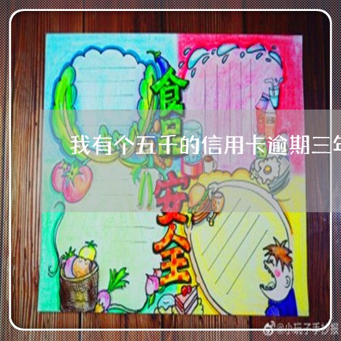 我有个五千的信用卡逾期三年了 我有个五千的信用卡逾期三年了