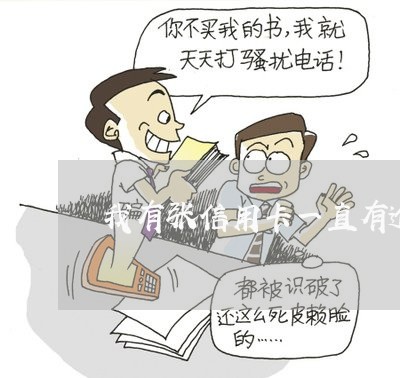 我有张信用卡一直有逾期 我有张信用卡一直有逾期