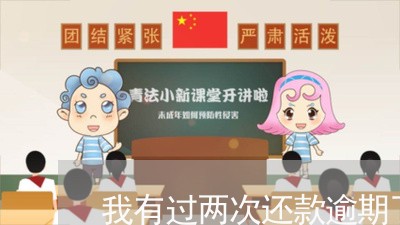 我有过两次还款逾期了后果严重吗