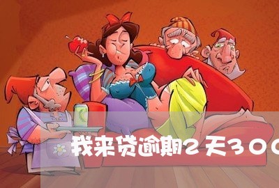我来贷逾期2天300元逾期费